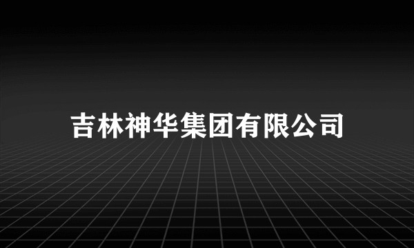 吉林神华集团有限公司