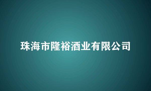 珠海市隆裕酒业有限公司