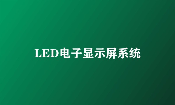 LED电子显示屏系统