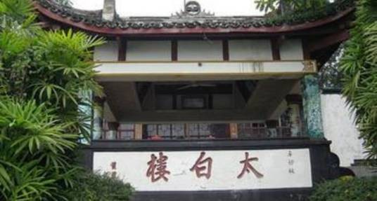 太白楼(四川省内江市太白楼)