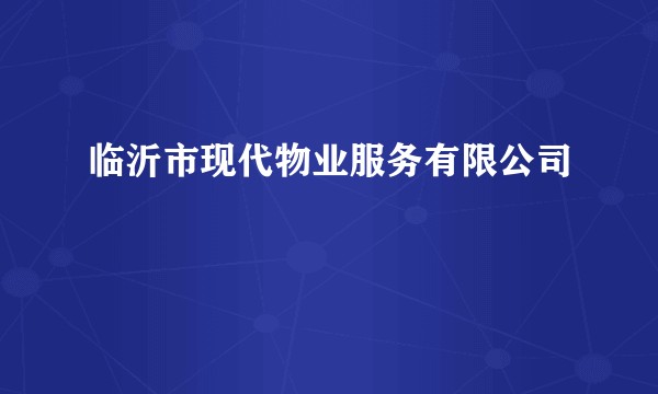 临沂市现代物业服务有限公司