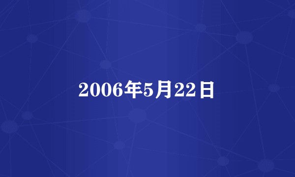 2006年5月22日