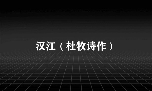 汉江（杜牧诗作）