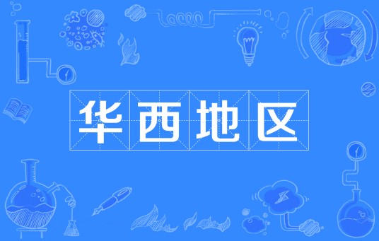 华西地区