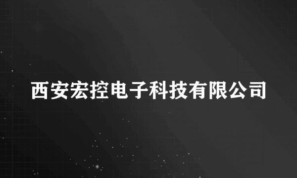 西安宏控电子科技有限公司