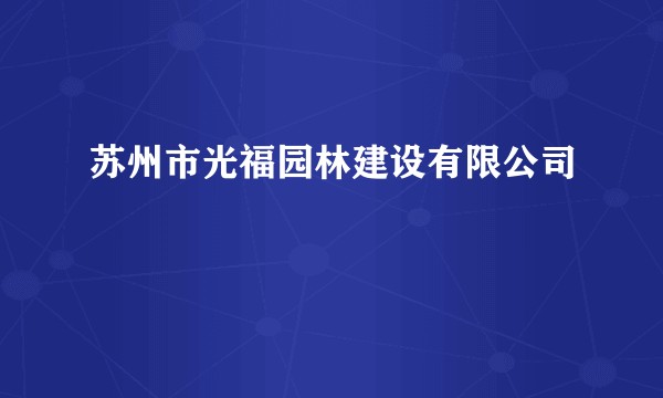 苏州市光福园林建设有限公司