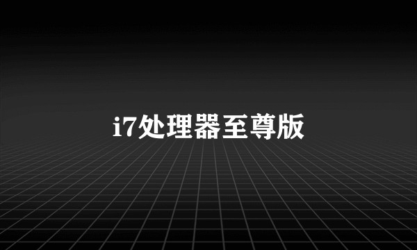 i7处理器至尊版