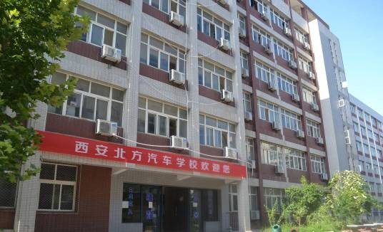 西安北方汽修学院