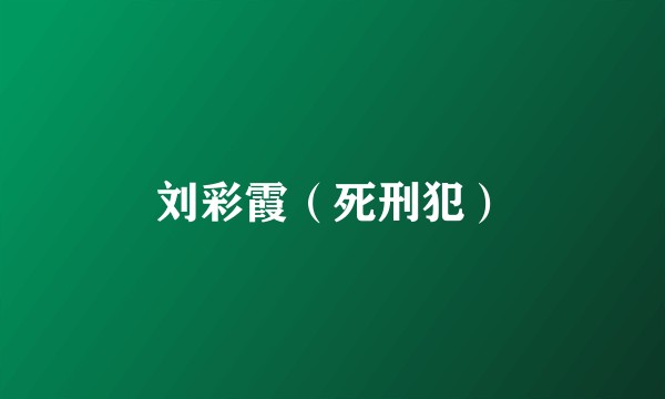 刘彩霞（死刑犯）