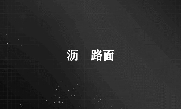 沥靑路面