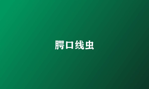腭口线虫