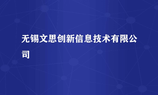 无锡文思创新信息技术有限公司