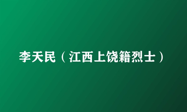 李天民（江西上饶籍烈士）