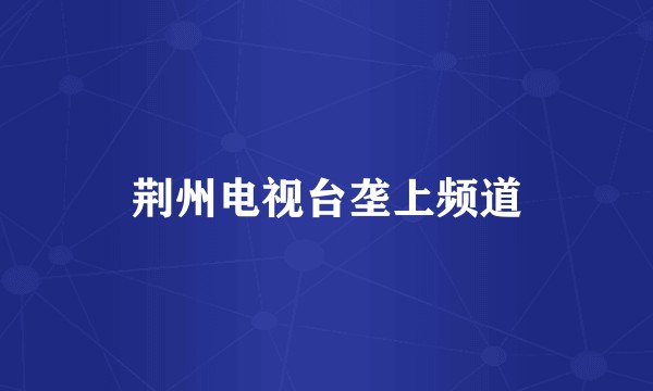 荆州电视台垄上频道
