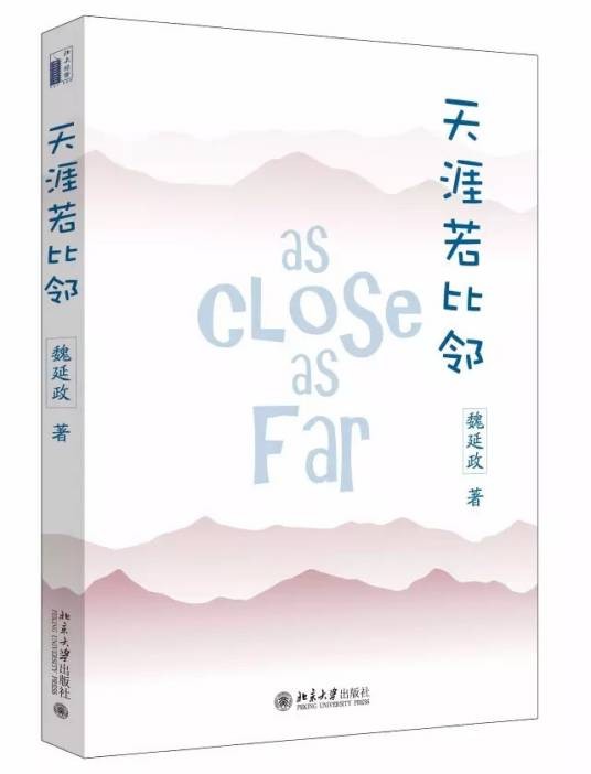 天涯若比邻（2016年北京大学出版社出版的图书）