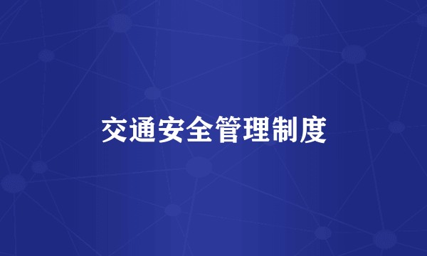 交通安全管理制度