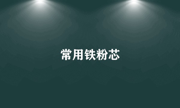 常用铁粉芯
