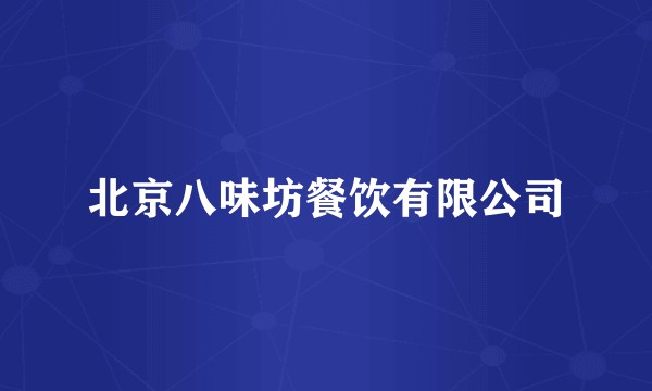 北京八味坊餐饮有限公司