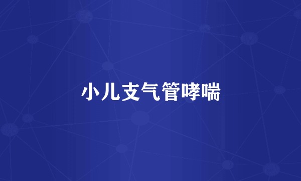 小儿支气管哮喘