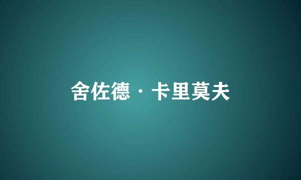 舍佐德·卡里莫夫