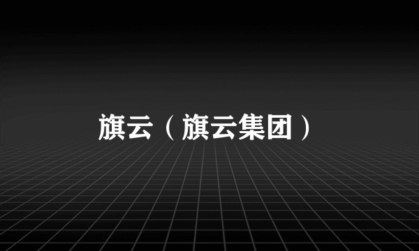 旗云（旗云集团）