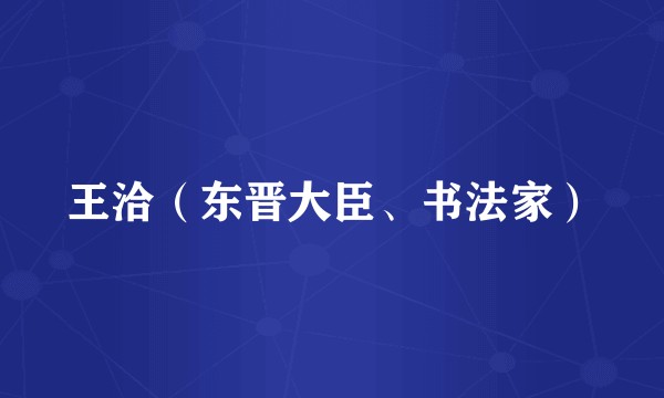 王洽（东晋大臣、书法家）