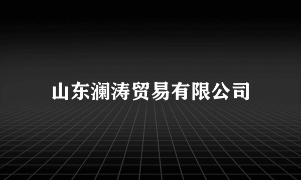 山东澜涛贸易有限公司