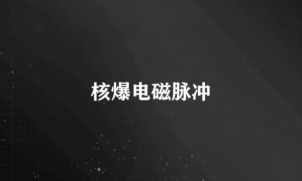 核爆电磁脉冲