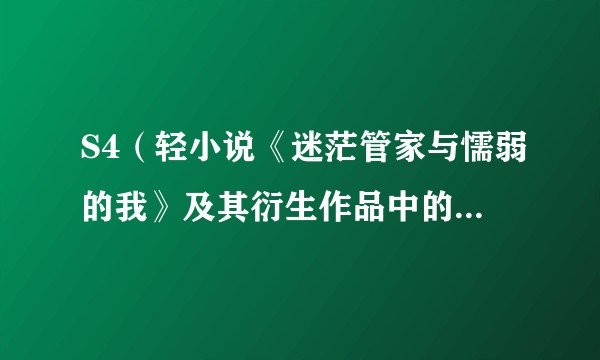 S4(轻小说《迷茫管家与懦弱的我》及其衍生作品中的粉丝团)