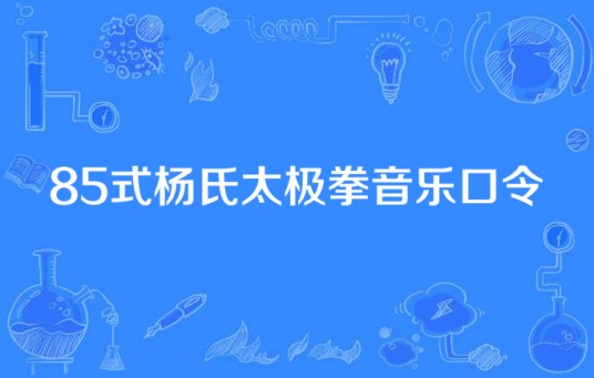 85式杨氏太极拳音乐口令