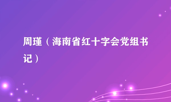 周瑾(海南省红十字会党组书记)