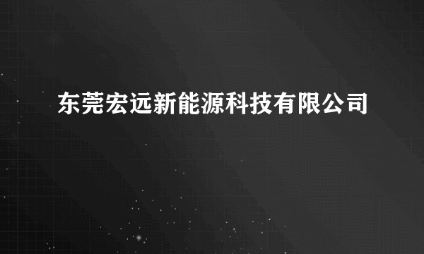 东莞宏远新能源科技有限公司