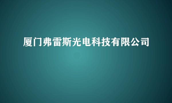 厦门弗雷斯光电科技有限公司