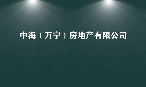中海(万宁)房地产有限公司