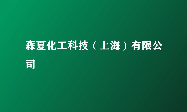森夏化工科技(上海)有限公司