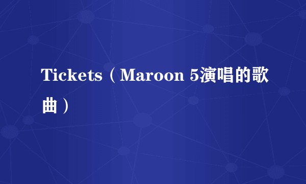 Tickets（Maroon 5演唱的歌曲）
