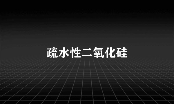 疏水性二氧化硅