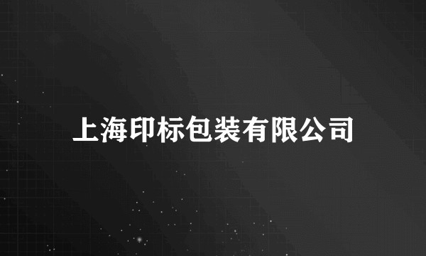 上海印标包装有限公司