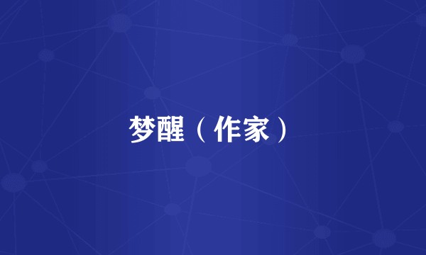 梦醒（作家）