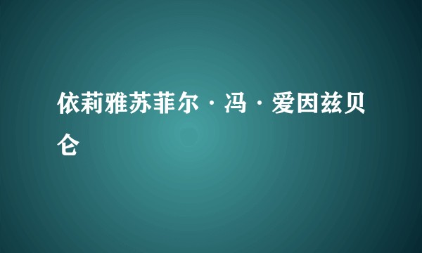 依莉雅苏菲尔·冯·爱因兹贝仑