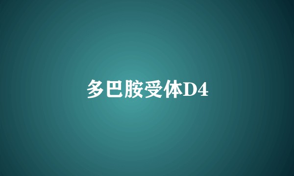 多巴胺受体D4