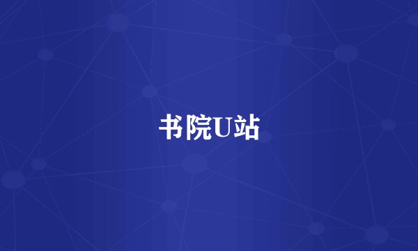 书院U站