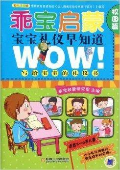 乖宝宝启蒙·宝宝礼仪早知道：校园篇