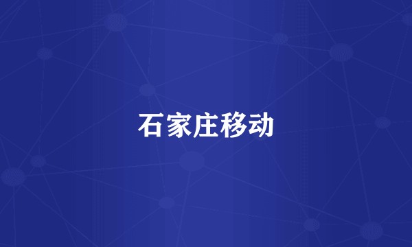 石家庄移动