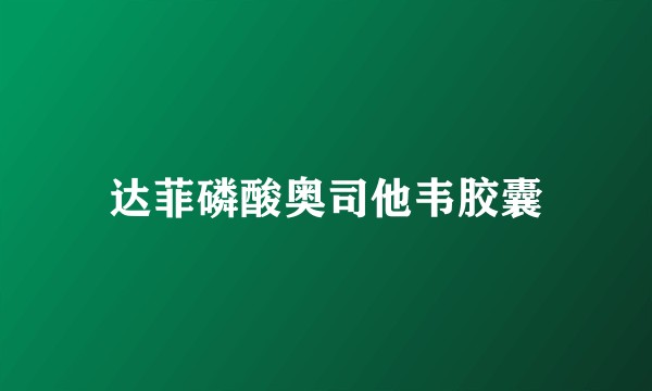 达菲磷酸奥司他韦胶囊