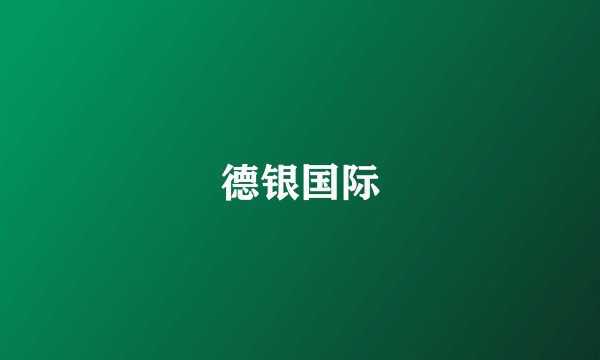 德银国际
