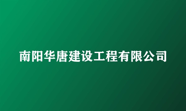 南阳华唐建设工程有限公司