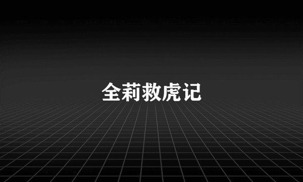 全莉救虎记