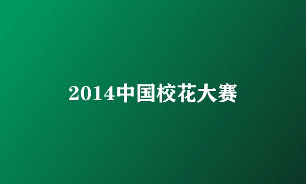 2014中国校花大赛