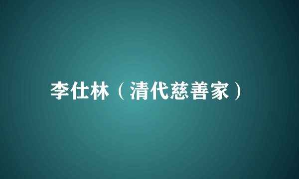 李仕林（清代慈善家）